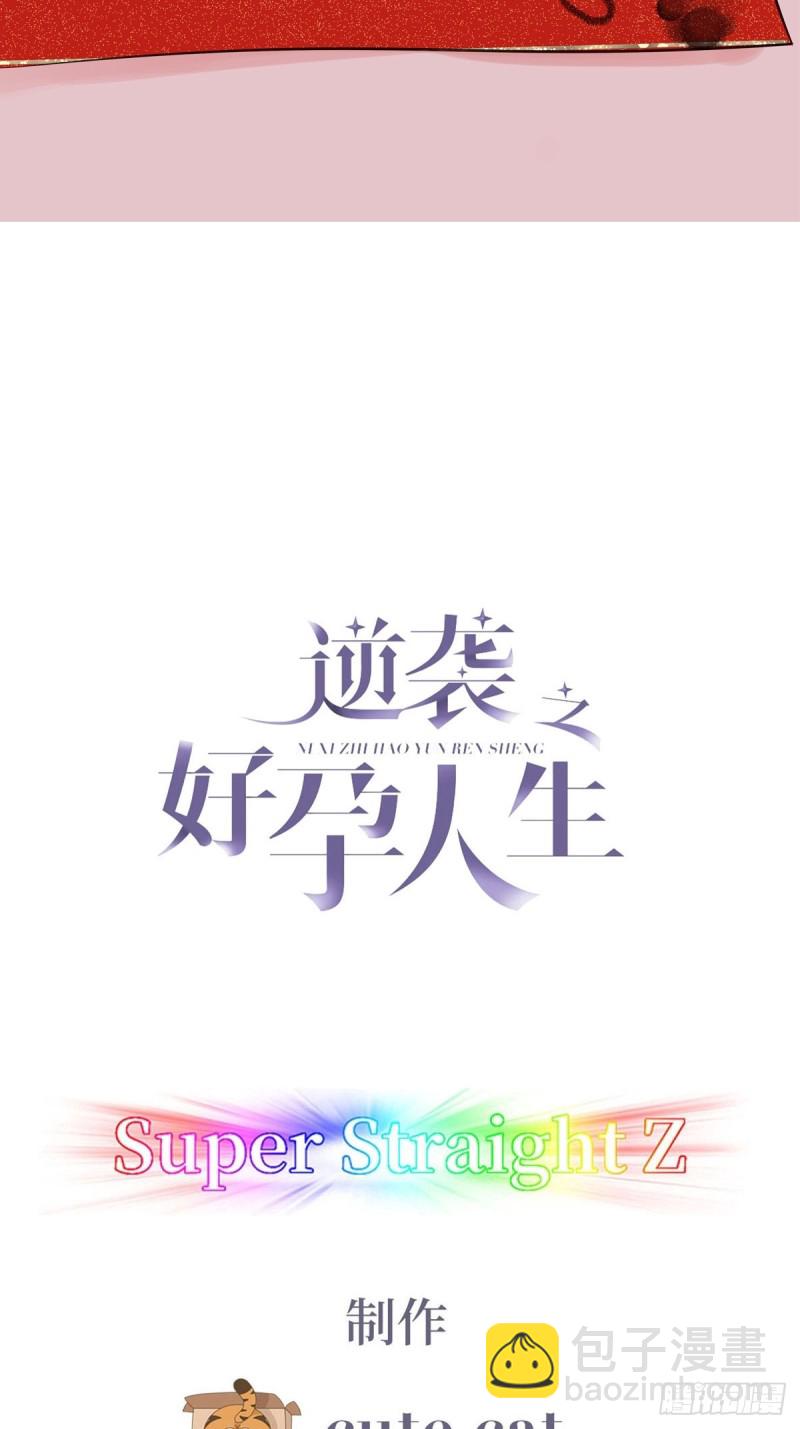 逆襲之好孕人生 - 第76話 半夜偷襲 - 2