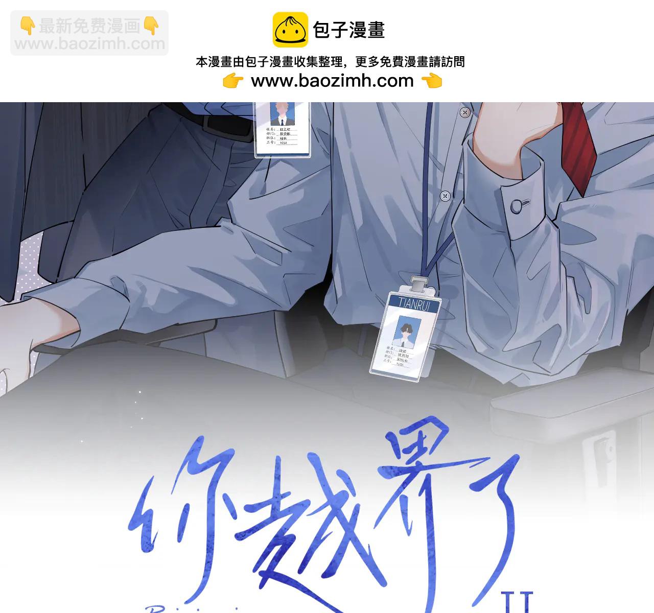 你越界了 - 番外篇 誰是臥底 - 2