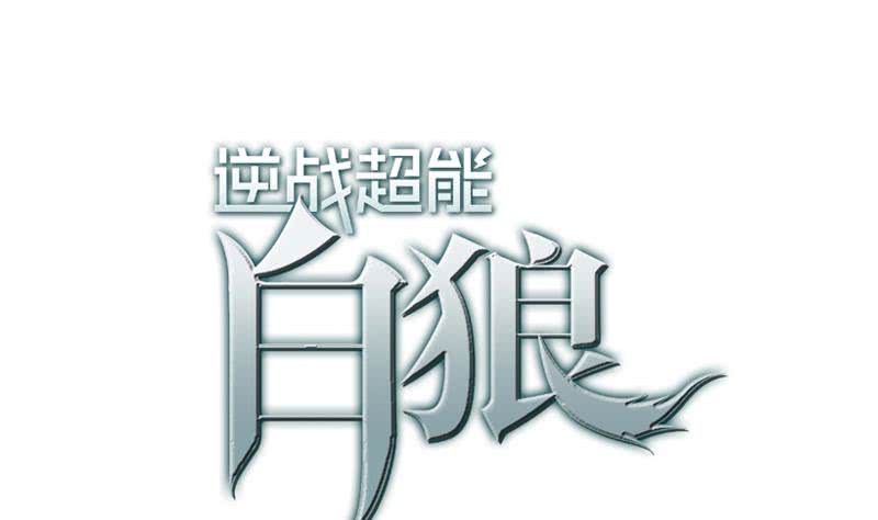 逆戰超能白狼 - 第122話 殺了她(1/2) - 1