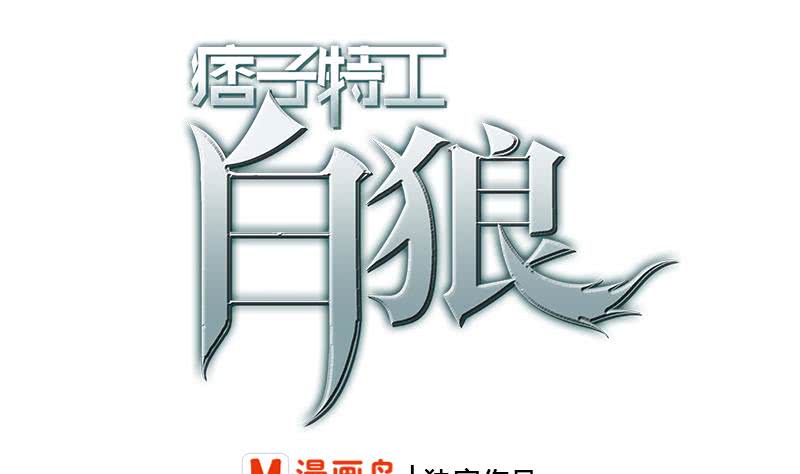 逆戰超能白狼 - 第196話 白狼獄中被找茬(1/2) - 1