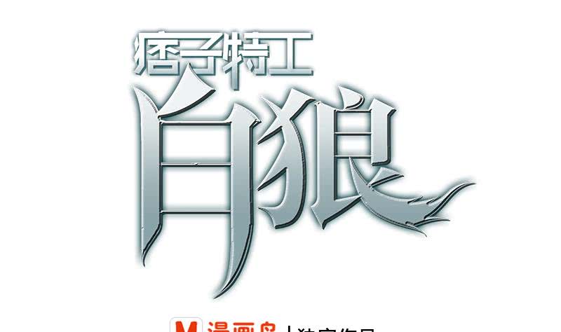 逆戰超能白狼 - 第222話 誰都不準走(1/2) - 1