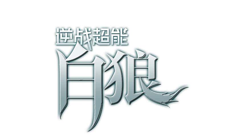 逆戰超能白狼 - 第44話 禮物？(1/2) - 1