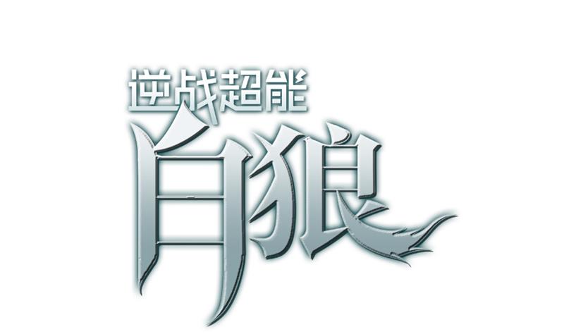 逆戰超能白狼 - 第52話 他趁着吻戲吻我(1/2) - 1