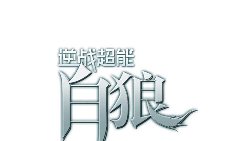 逆戰超能白狼 - 第84話 絕對不要放棄啊(1/2) - 1