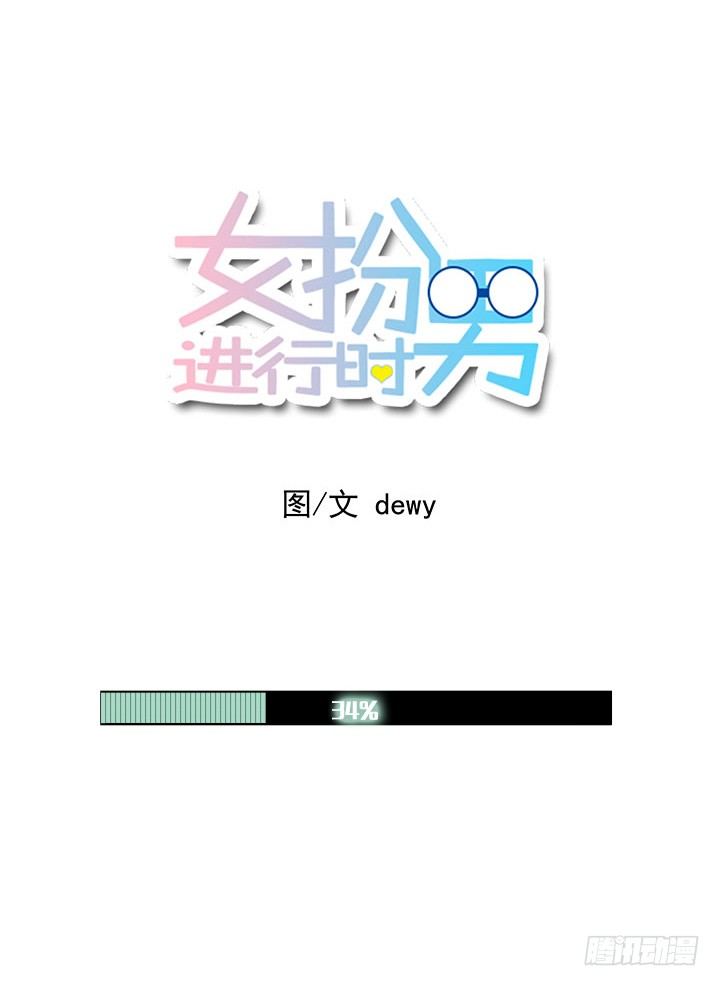 女扮男進行時 - 敞開心扉 - 1