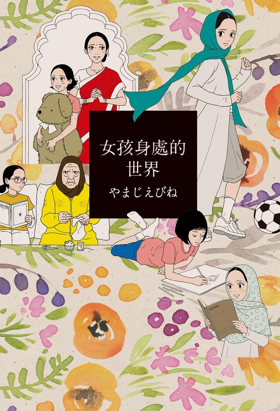 女孩身處的世界 - 沙特阿拉伯 - 1