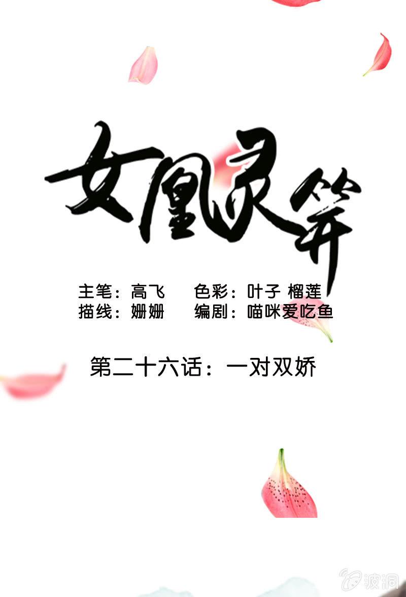 女凰靈笄 - 第二十六話：一對雙嬌(1/2) - 1