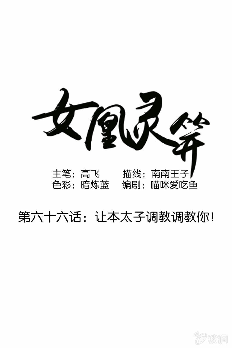 女凰靈笄 - 第六十六話：讓本太子調教調教你 - 1