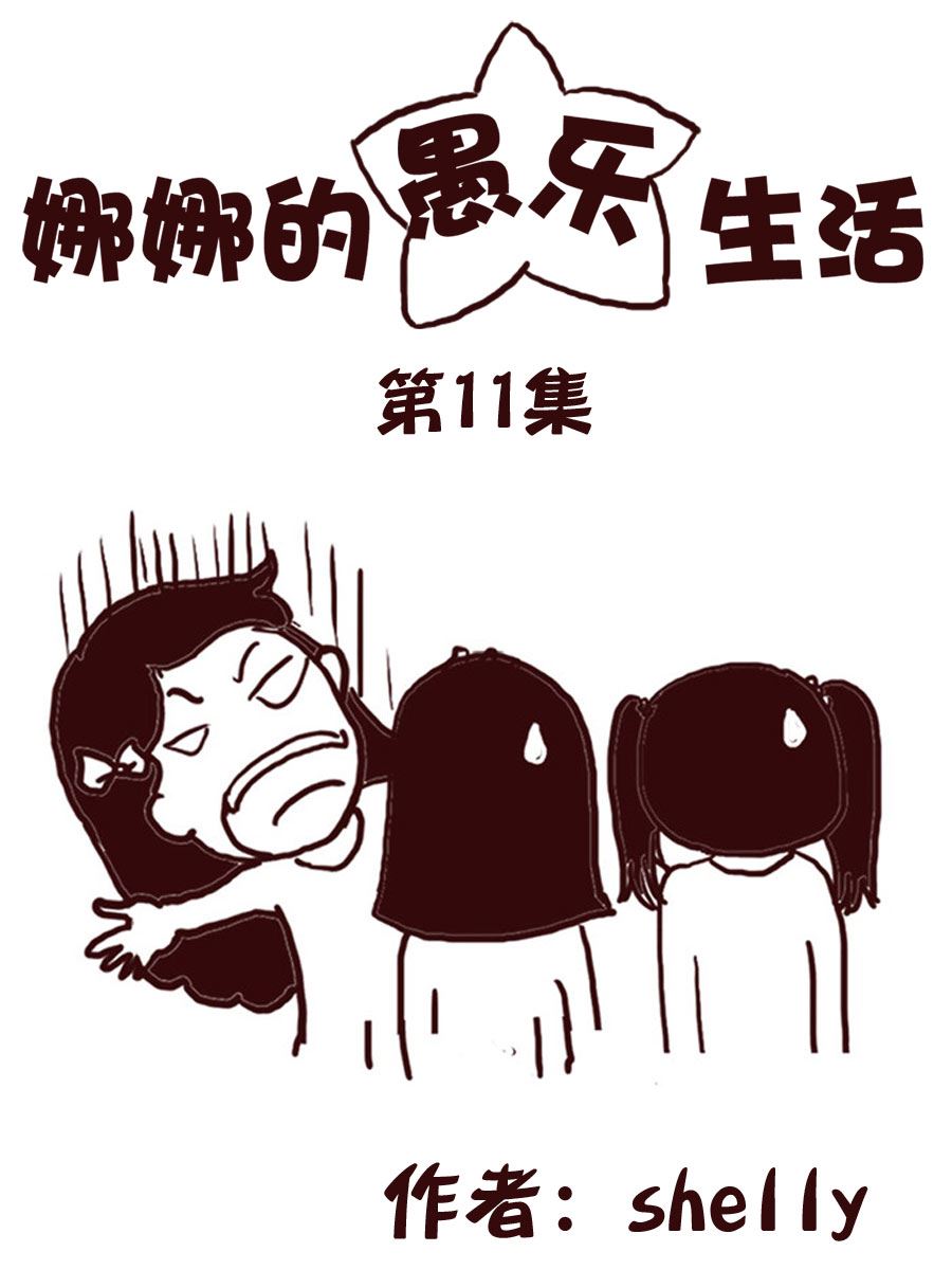 娜娜的愚樂生活 - 娜娜的愚樂生活 第11集 - 1
