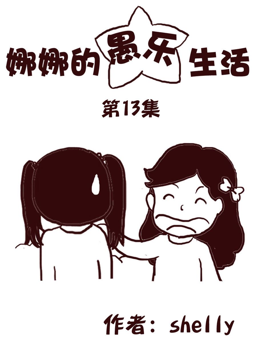 娜娜的愚樂生活 - 娜娜的愚樂生活 第13集 - 1