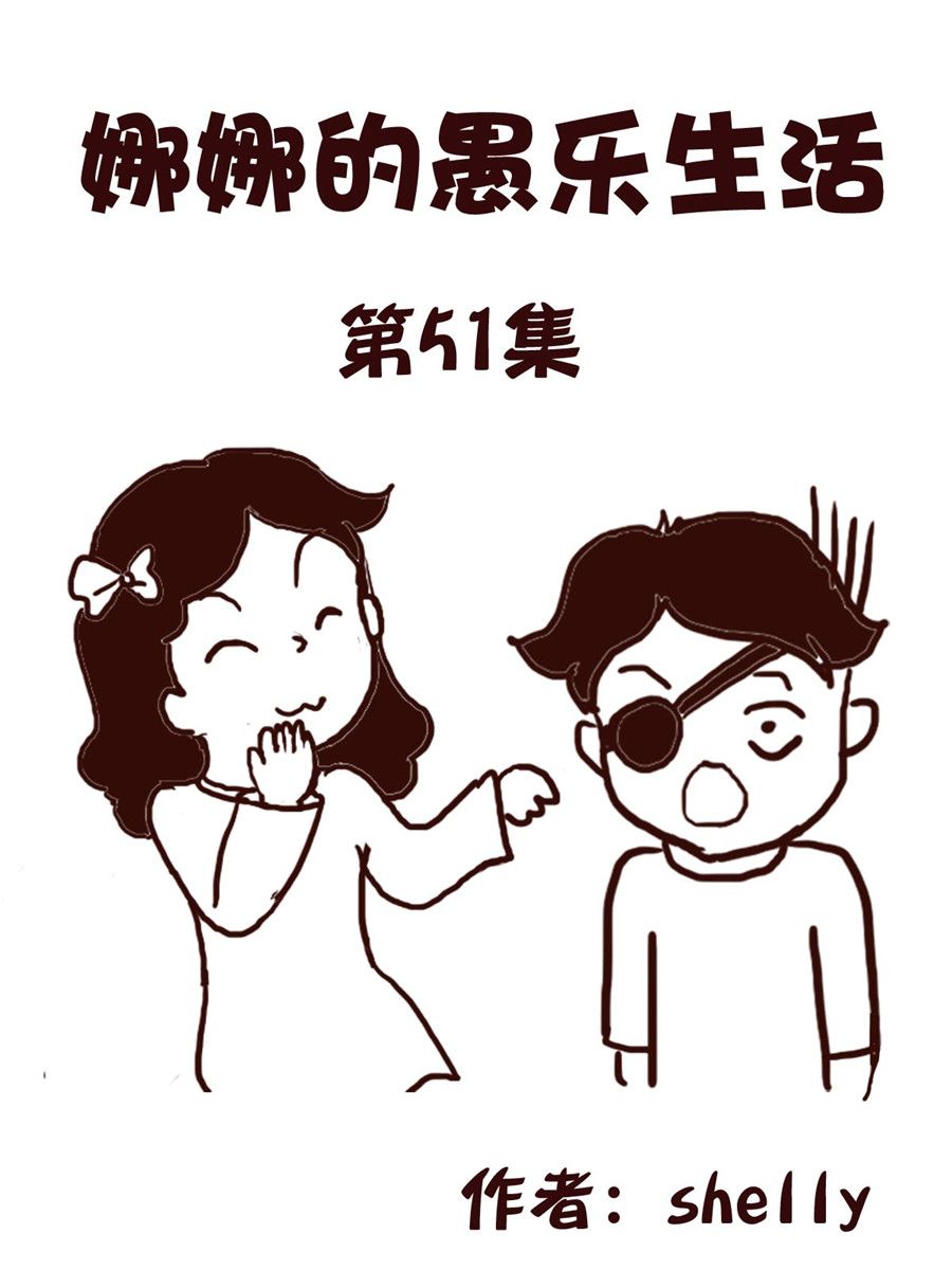 娜娜的愚樂生活 - 娜娜的愚樂生活 第51集 - 1