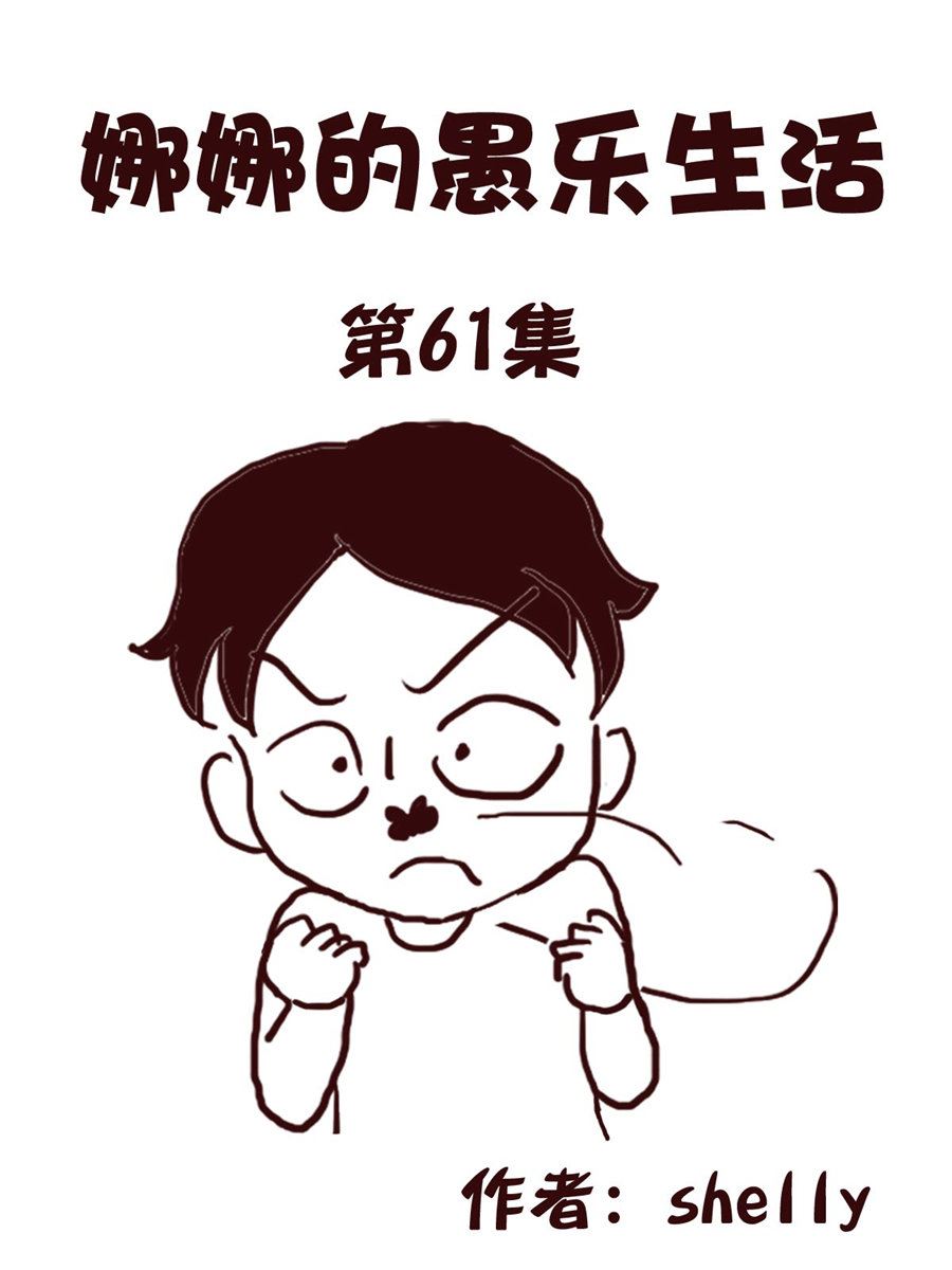娜娜的愚樂生活 - 娜娜的愚樂生活 第61集 - 1
