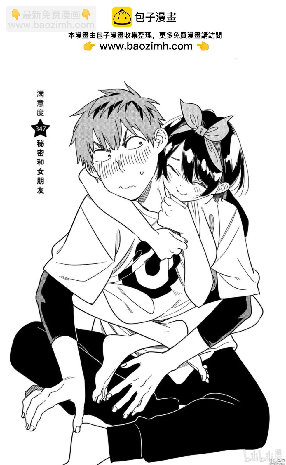 女朋友、借我一下 - 第347話 - 2