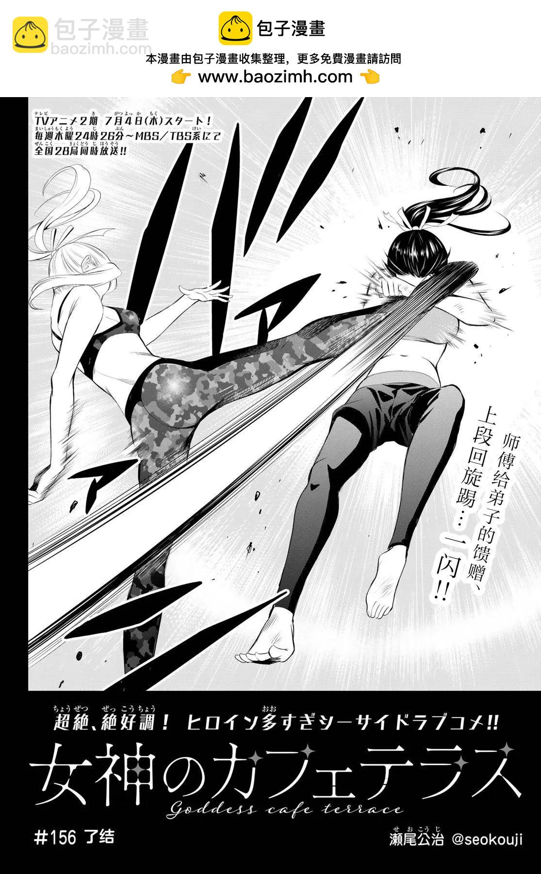 女神的露天咖啡廳 - 第156話 - 2