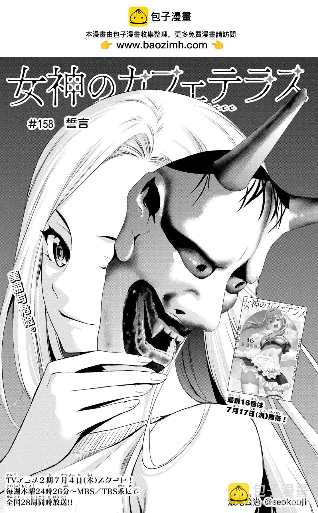 女神的露天咖啡廳 - 第158話 - 2