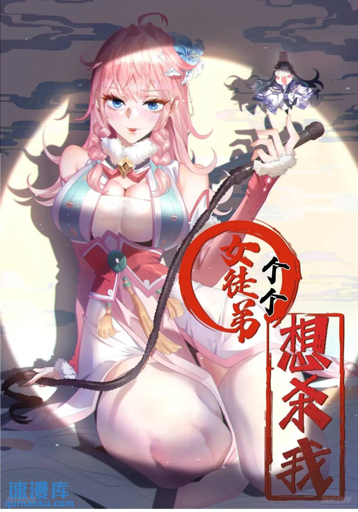 女徒弟個個想殺我 - 第90話 難以入睡！ - 1