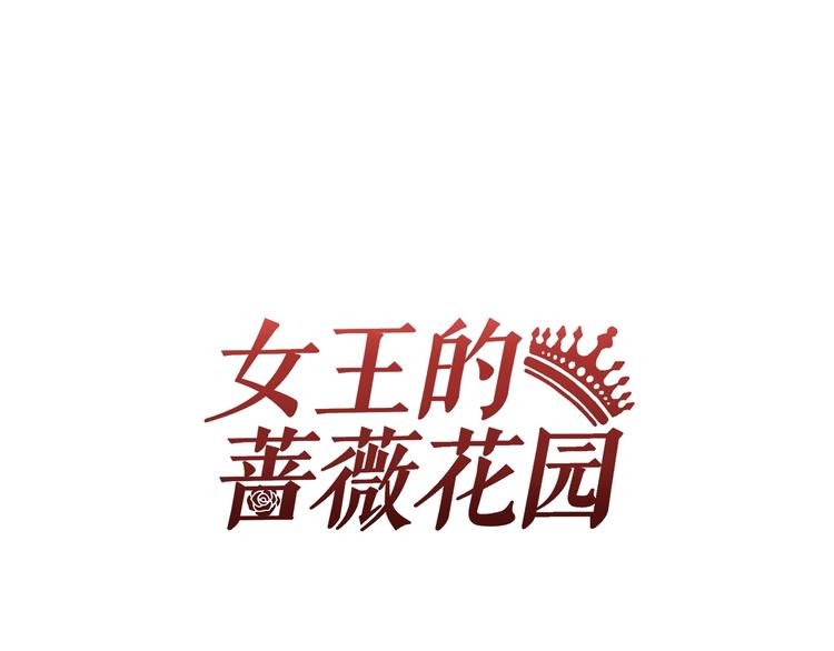 女王的薔薇花園 - 第19話 實戰(1/2) - 1