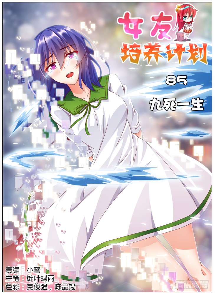 女友培養計劃 - 85，九死一生 - 1