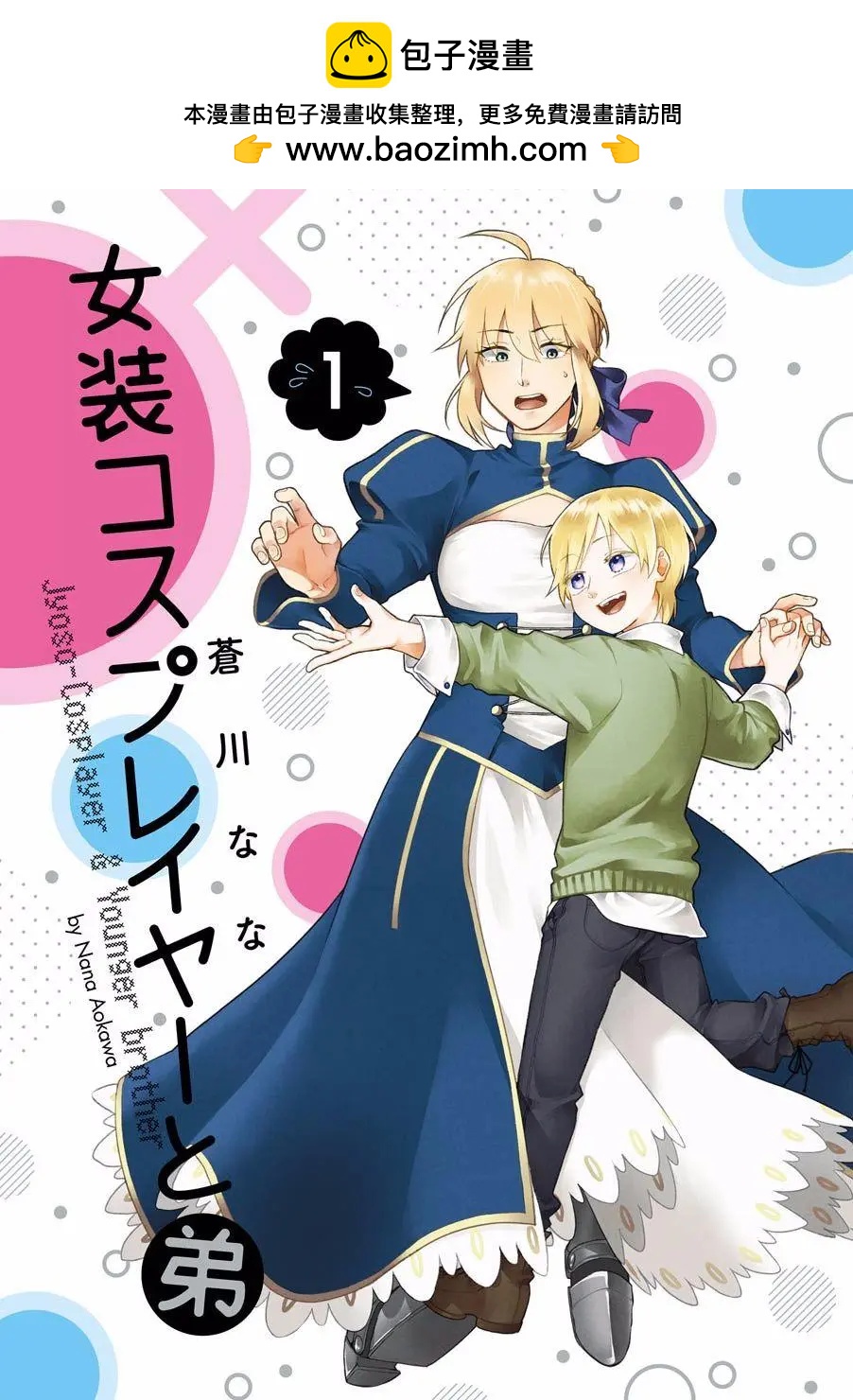 女裝cosplay和弟弟 - 第01話 - 2