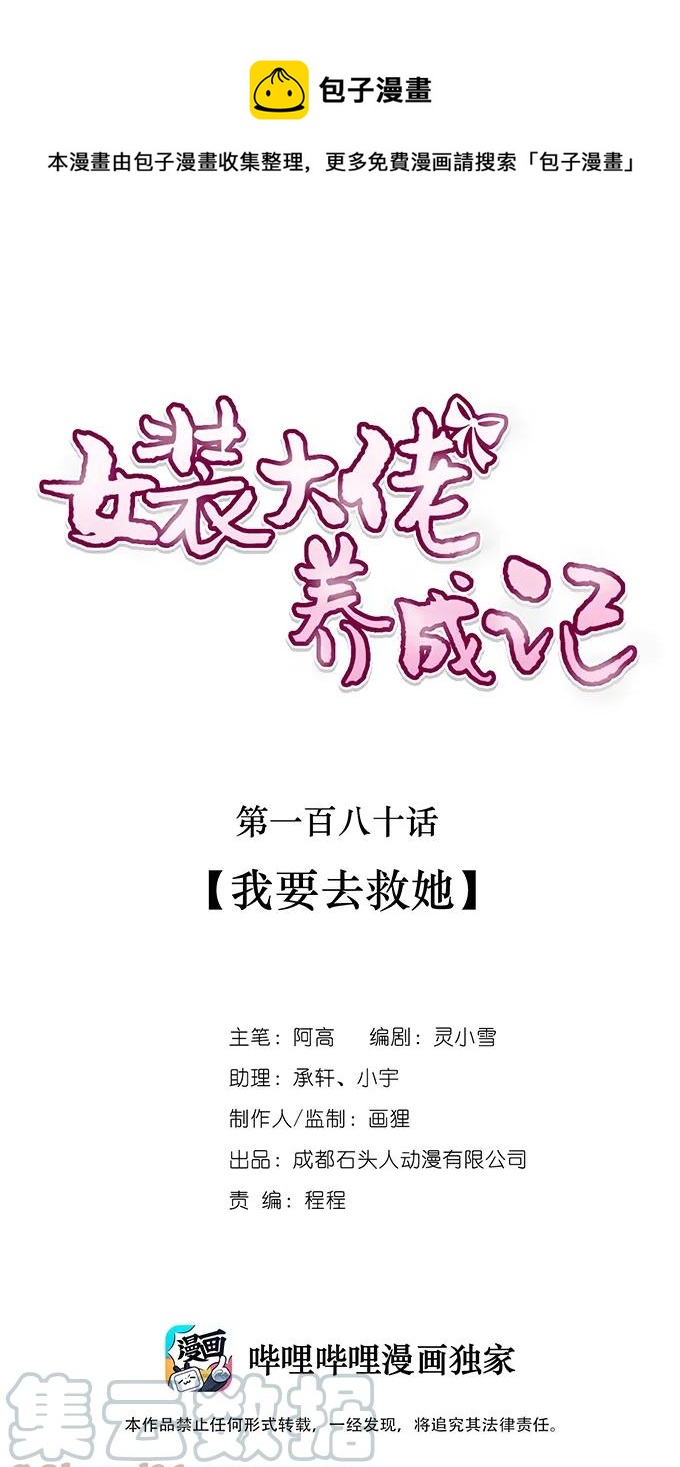 女裝大佬養成記 - 180 我要去救她 - 1