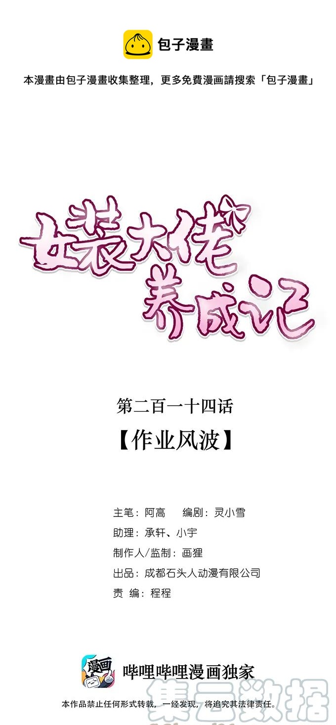 女裝大佬養成記 - 214 作業風波 - 1