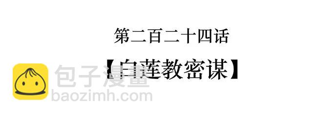 女裝大佬養成記 - 224 白蓮教密謀 - 2