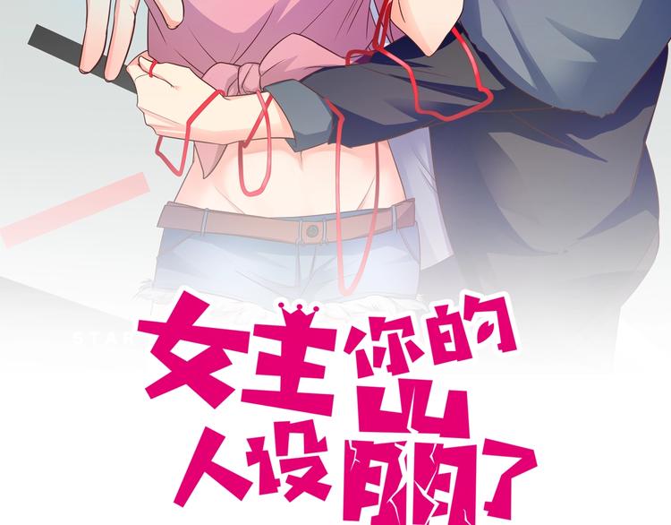 女主你的人設崩了 - 第38話這萌妹子是女反？(1/2) - 2