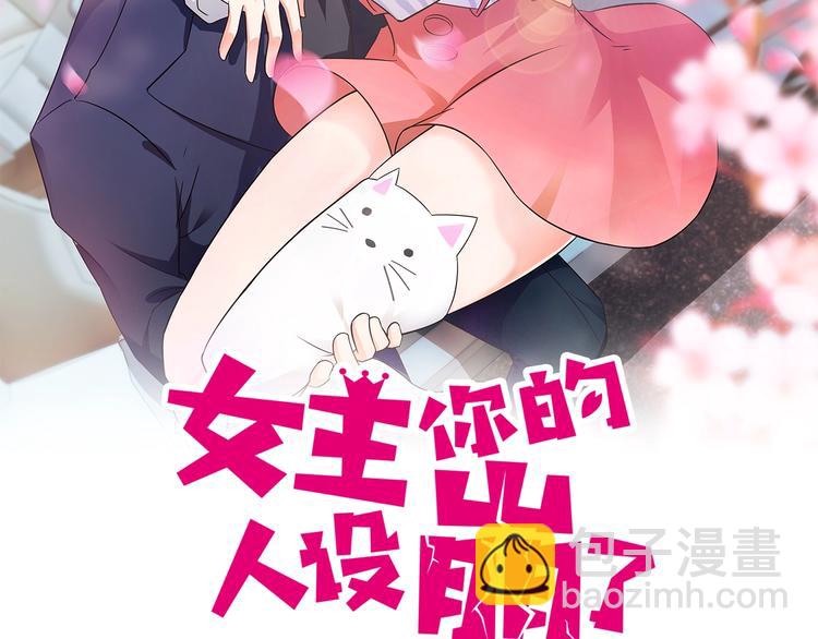 女主你的人設崩了 - 第8話 男人間的較量！(1/2) - 2