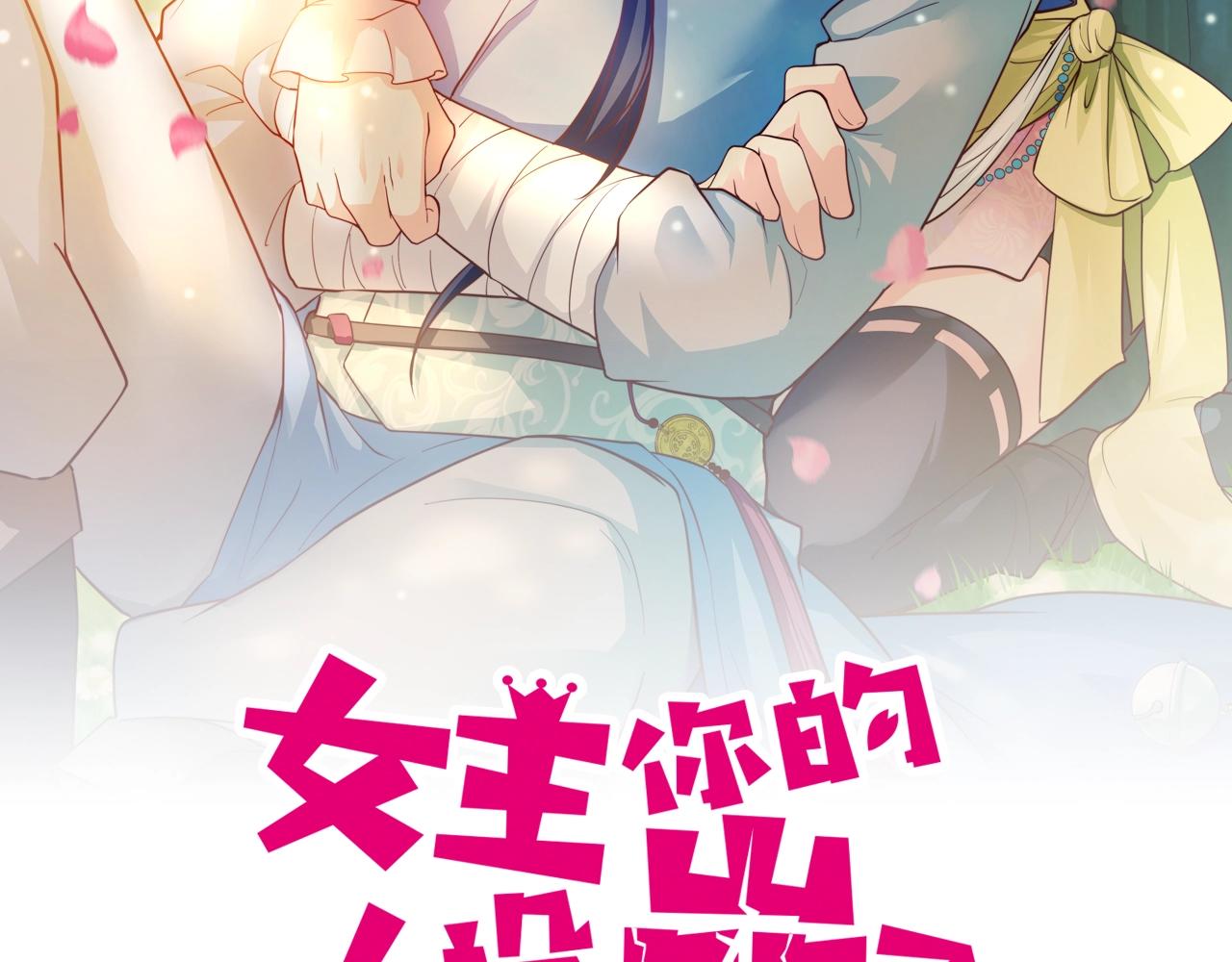 女主你的人設崩了 - 第80話 丟了一魂？(1/2) - 2