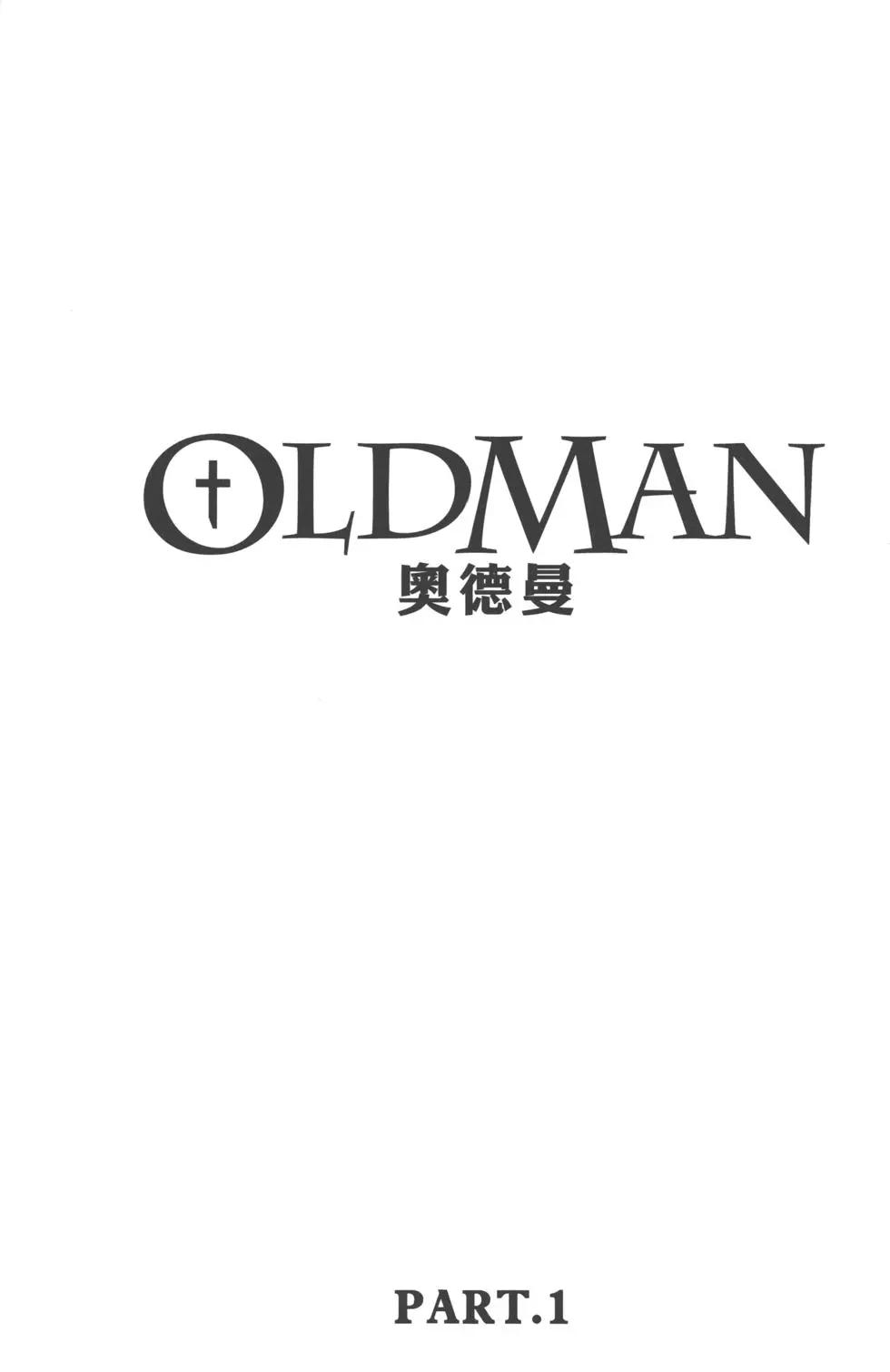 Oldman奧德曼 - 第01卷(1/4) - 4