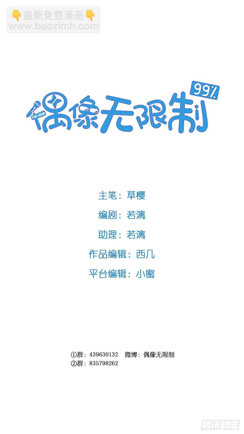 偶像無限制99% - APP的真相 - 2