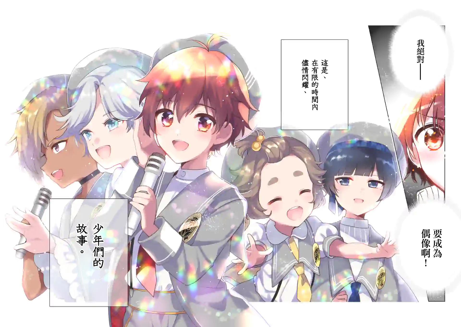 偶像正太 idol show time twinkling memory - 第1.1話 - 2