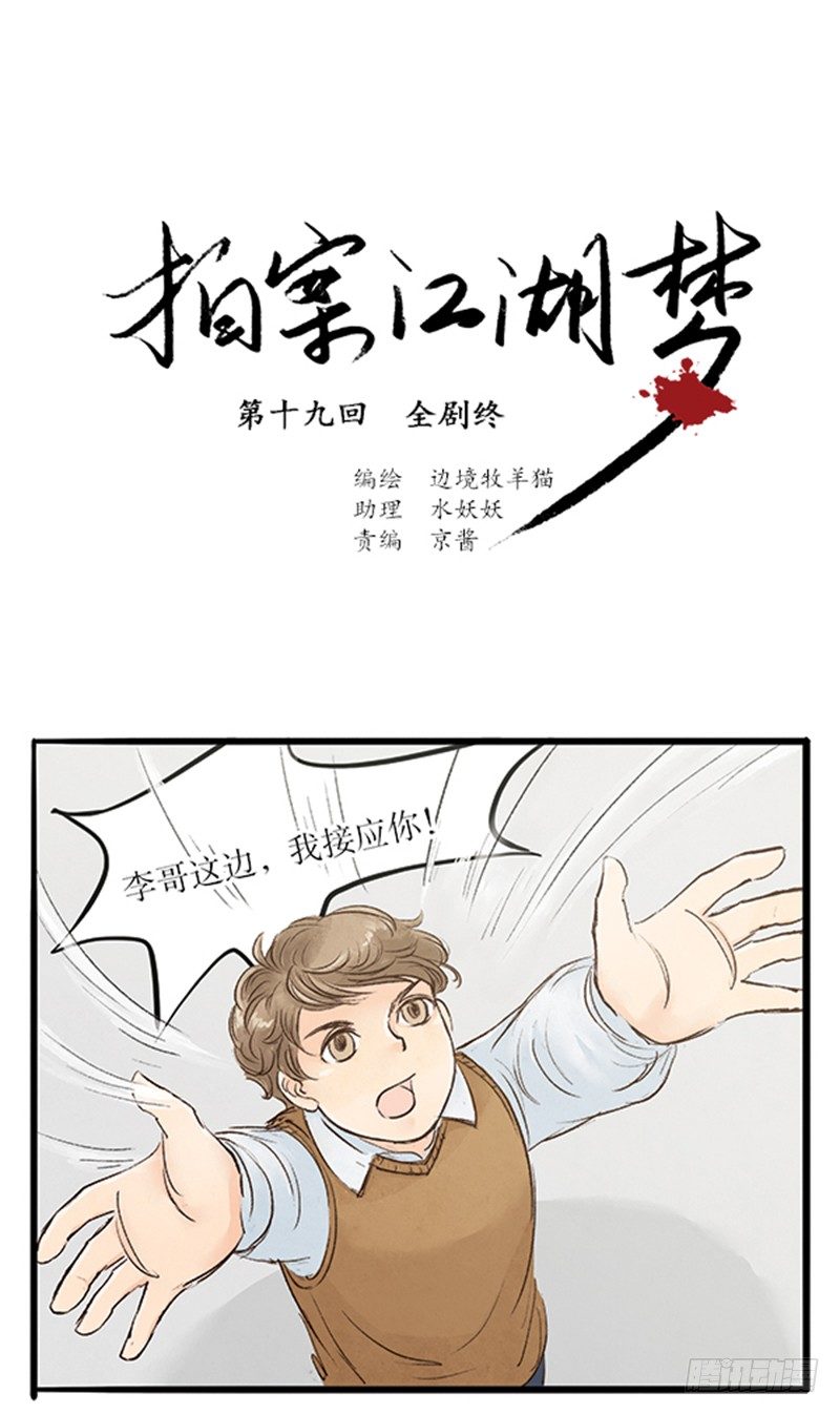 拍案江湖夢 - 19 全劇終！？ - 1