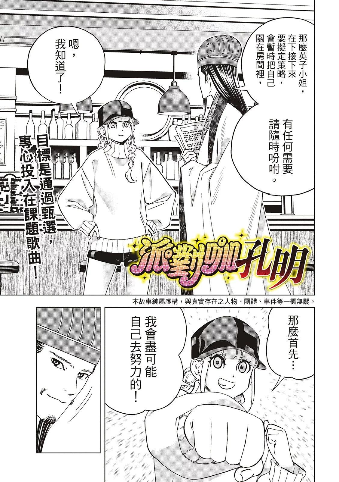 派對浪客諸葛孔明 - 第141話 - 1
