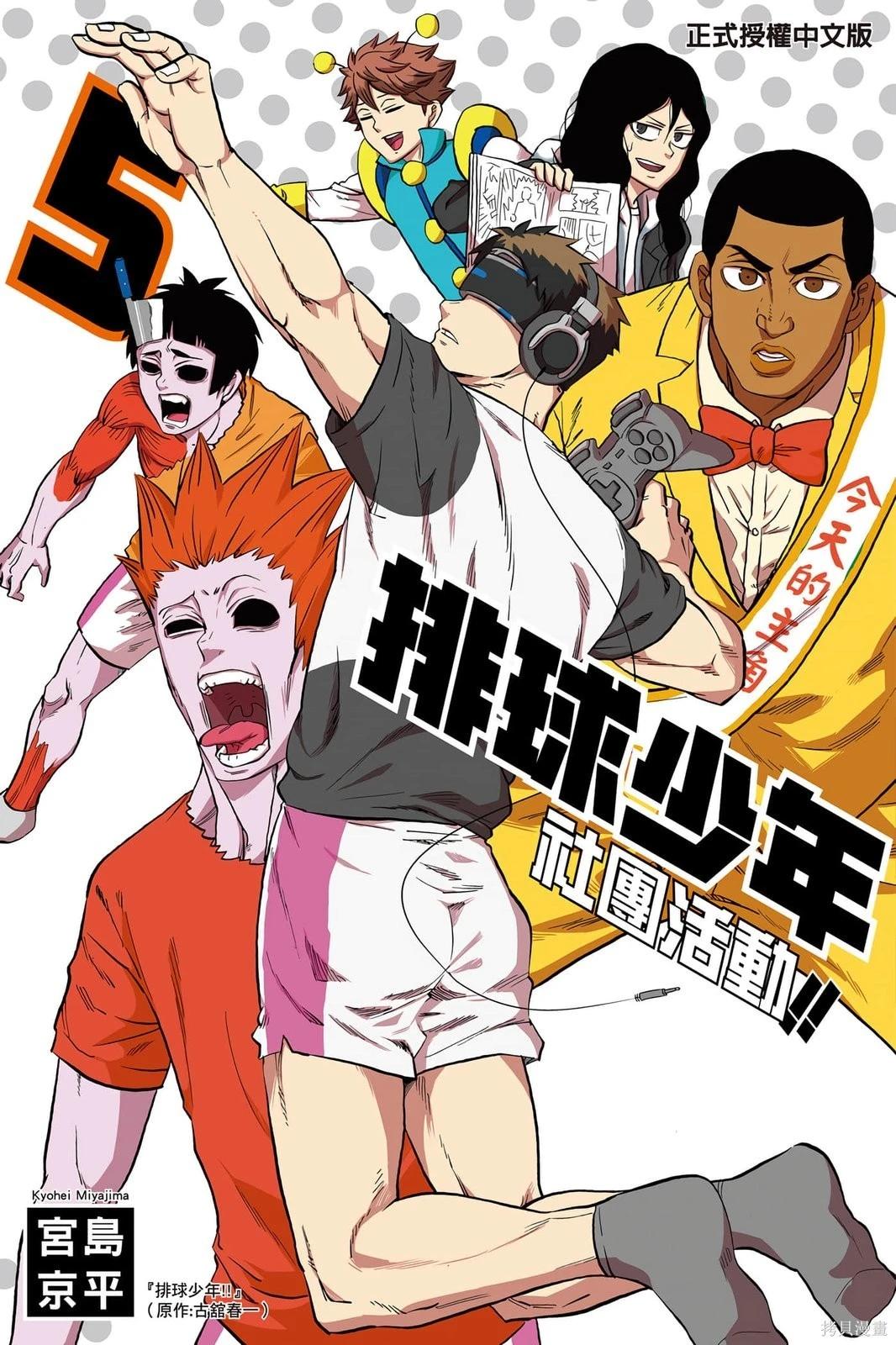 排球少年社團活動!! - 第05卷(1/4) - 1