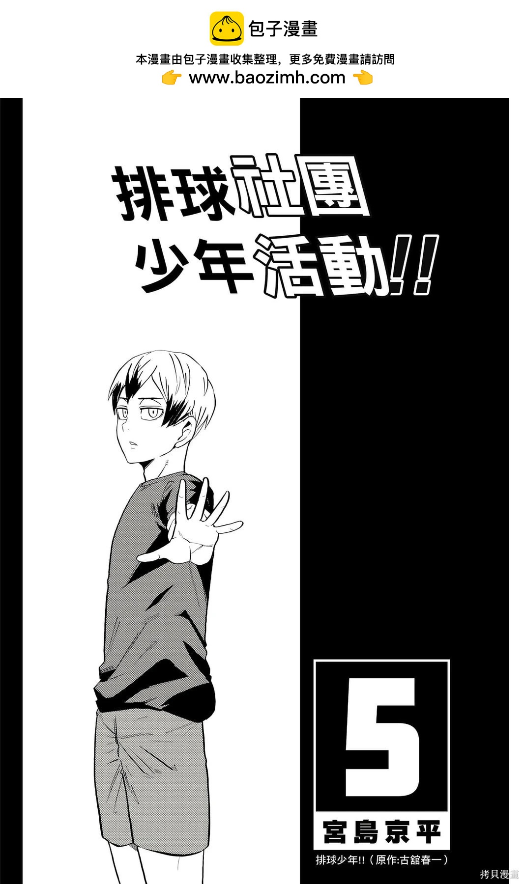 排球少年社團活動!! - 第05卷(1/4) - 2