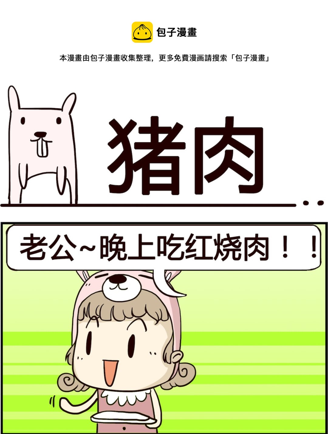 胖妞日記-艾克思創 - 第019話 豬肉 - 1