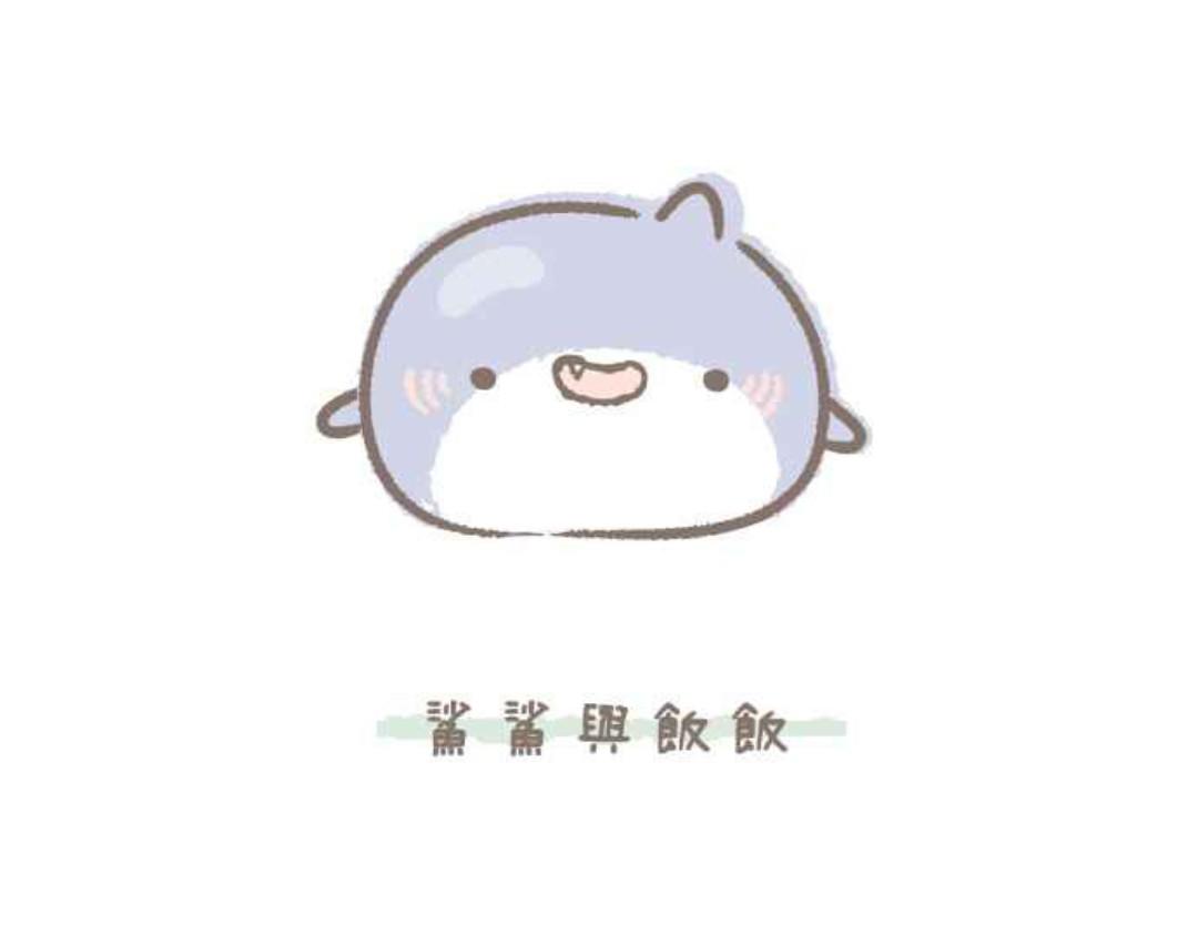 胖胖鯊 - 第1話鯊鯊與飯飯 - 1