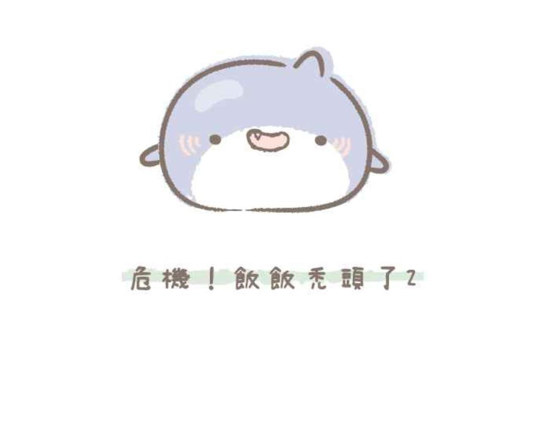 胖胖鯊 - 第5話危機!飯飯禿頭了-2 - 1