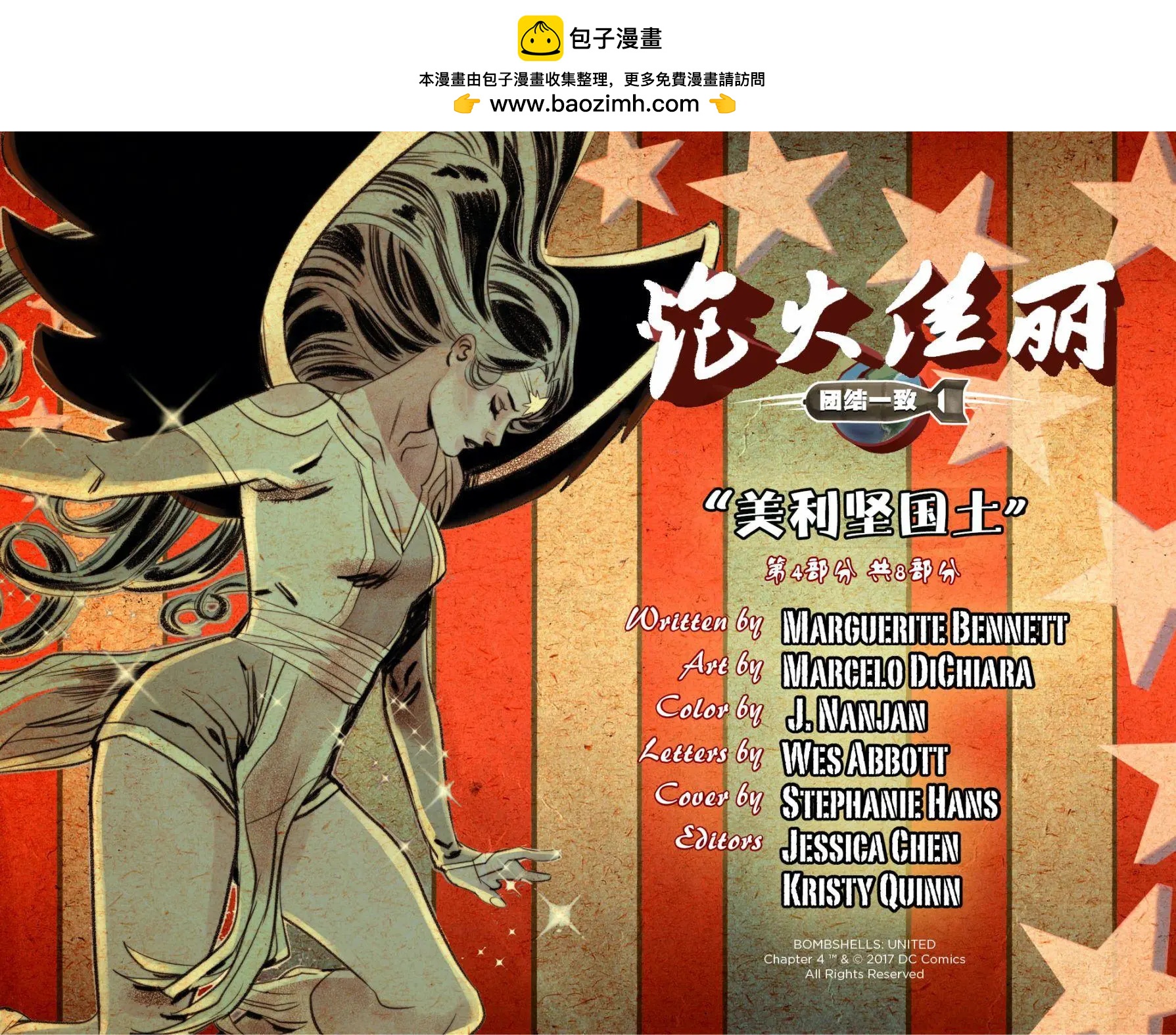 炮火佳麗：團結一致 - 第04卷 - 2