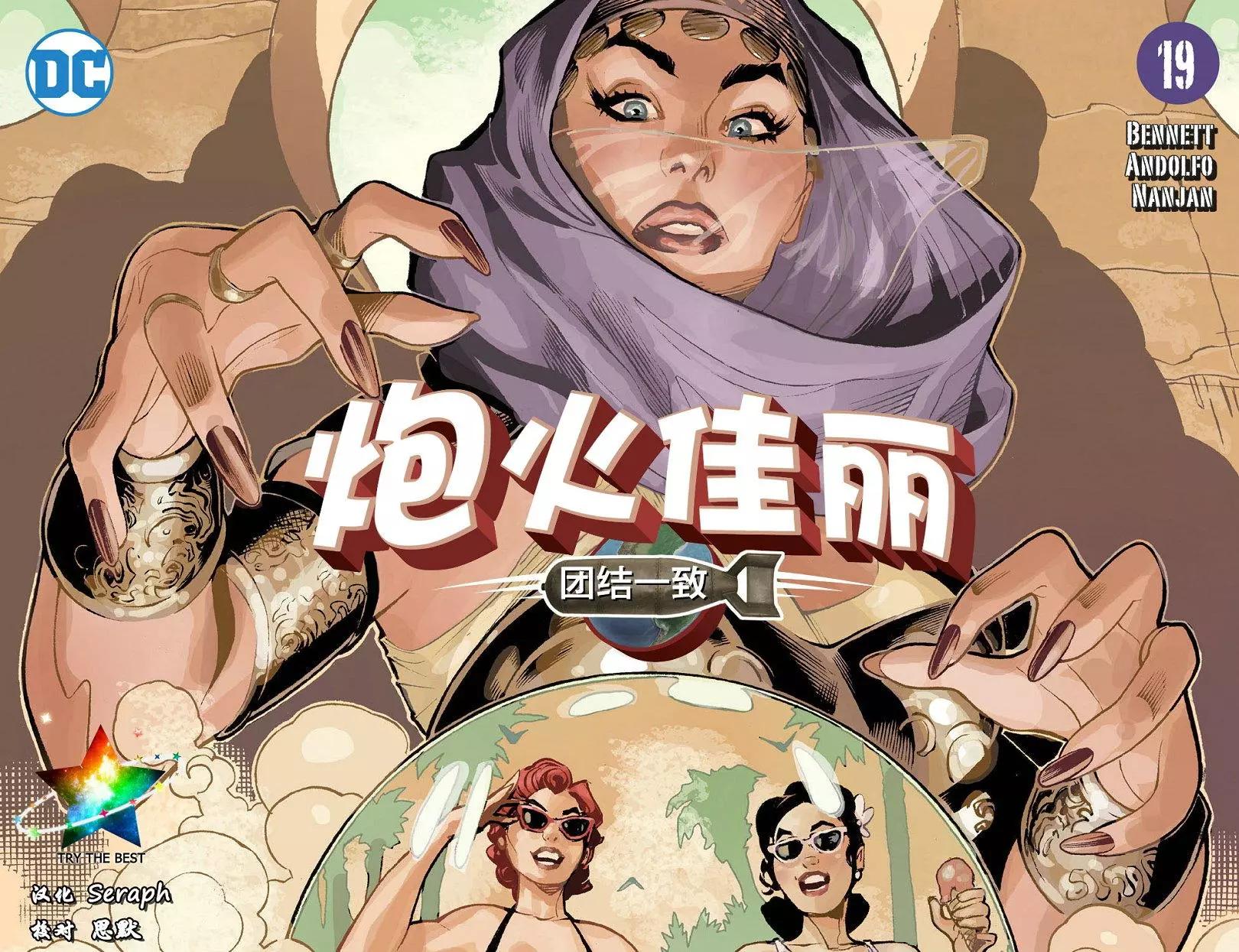 炮火佳麗：團結一致 - 第19卷 - 1