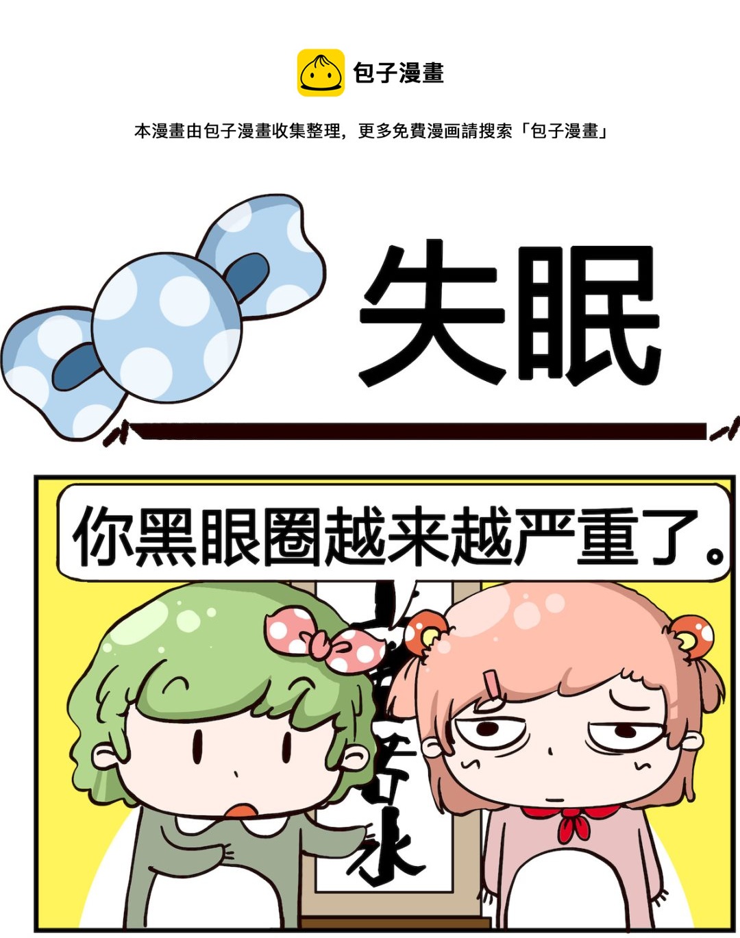 泡泡大作戰 - 第055話 失眠 - 1