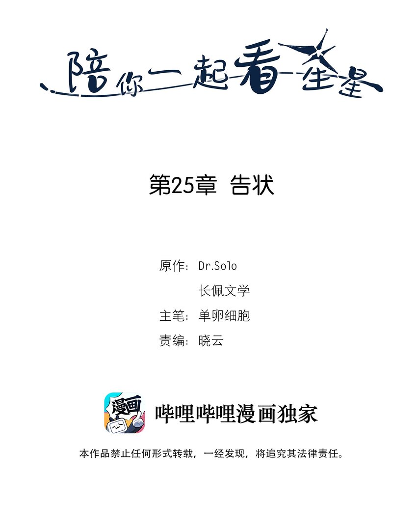陪你一起看星星 - 第25章 告狀 - 2