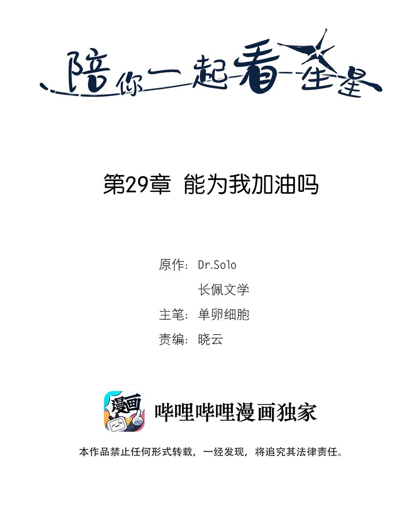 陪你一起看星星 - 第29章 能爲我加油嗎 - 2