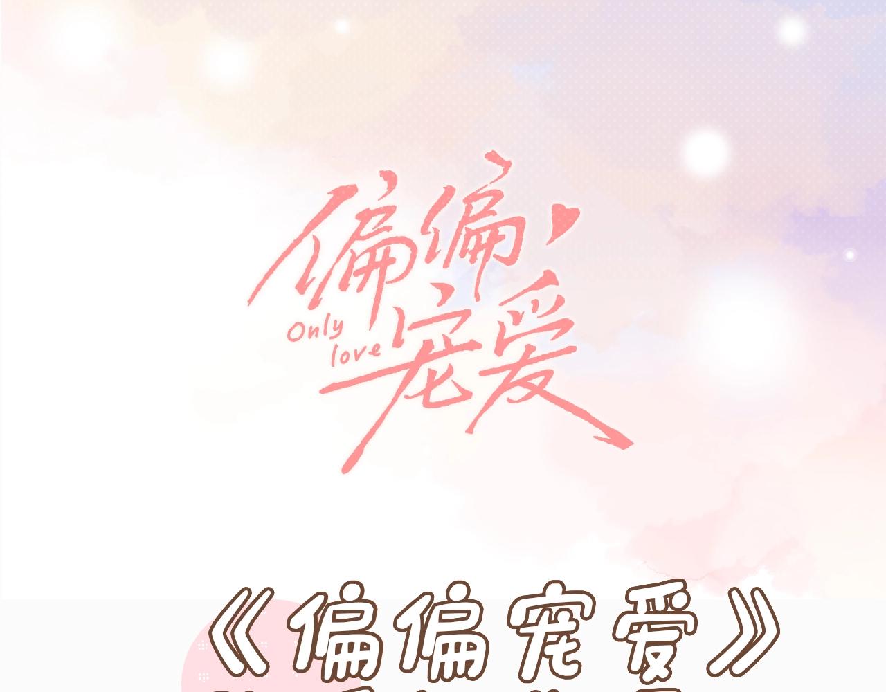 偏偏寵愛 - 第3期 路透來啦！ - 1