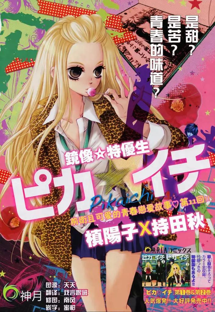 PIKA☆ICHI-正義之星 - 第11回 - 1