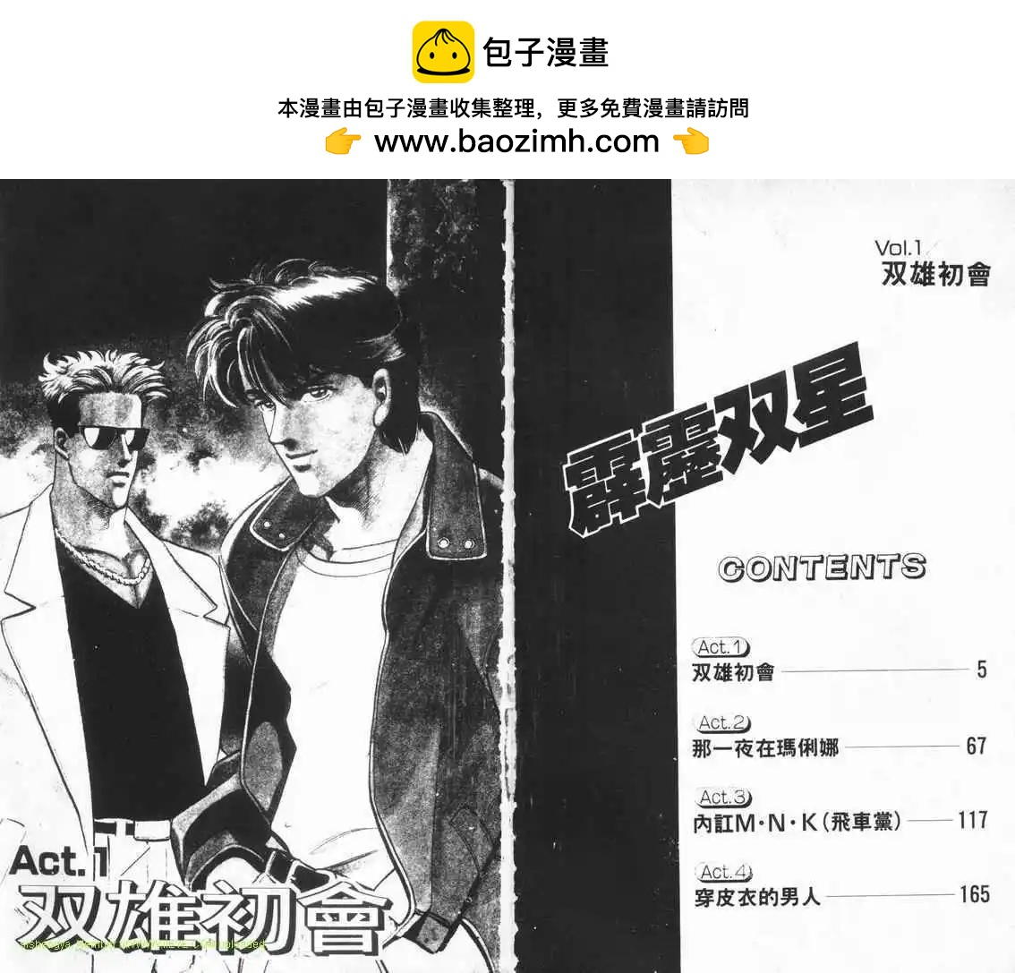 霹靂雙星 - 第01卷(1/3) - 2