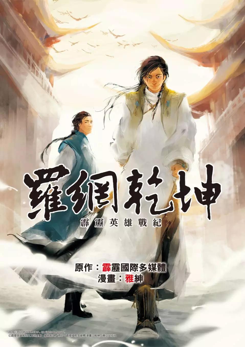 霹靂英雄戰紀之羅網乾坤 - 第03話 - 1