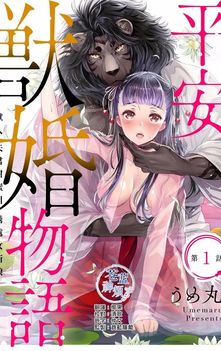 平安獸婚物語 - 第01話 - 1