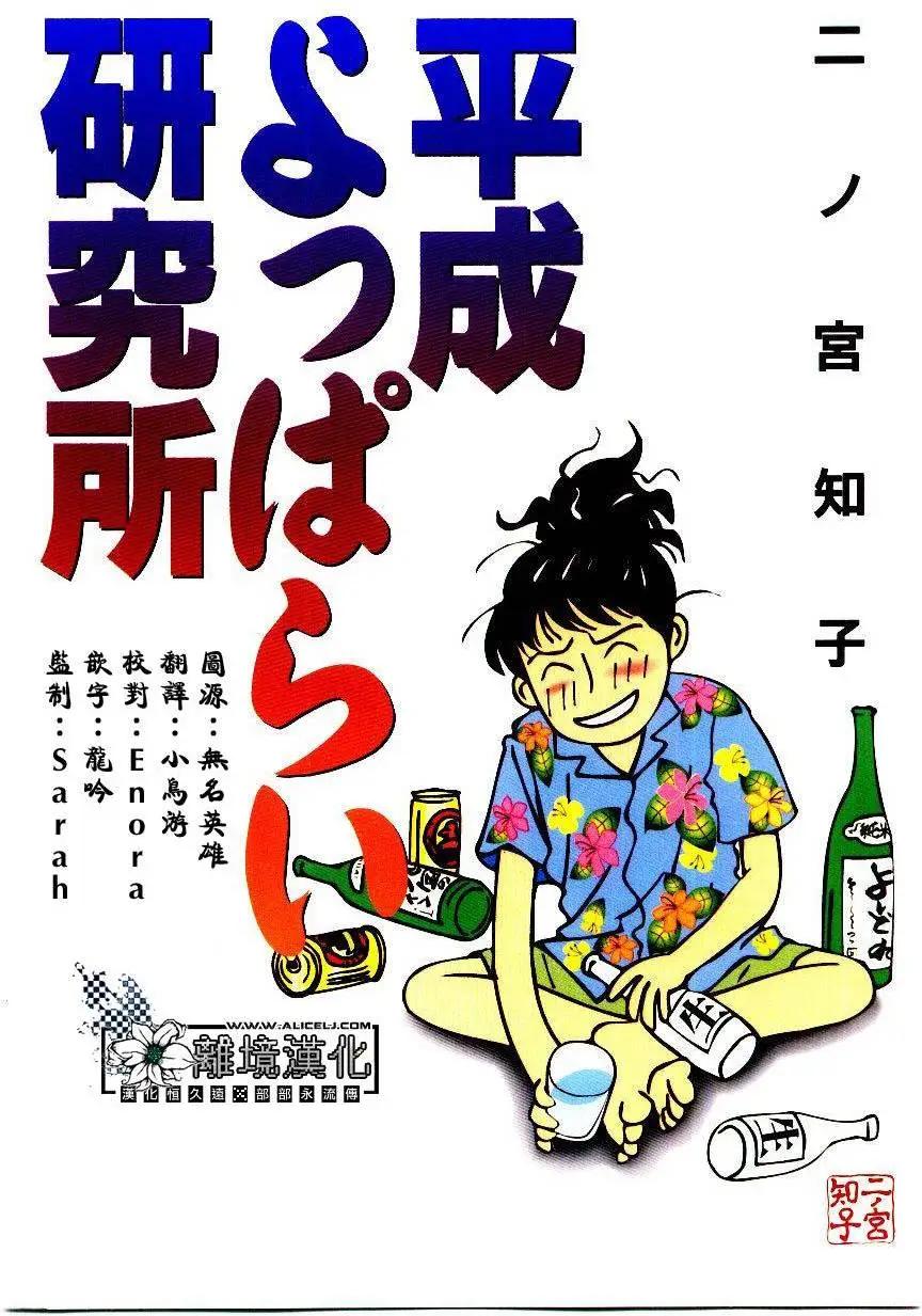 平成醉醺醺研究所 - 第01回 - 1